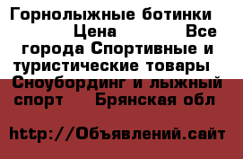 Горнолыжные ботинки Solomon  › Цена ­ 5 500 - Все города Спортивные и туристические товары » Сноубординг и лыжный спорт   . Брянская обл.